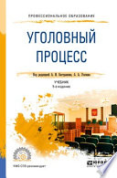 Уголовный процесс 5-е изд., пер. и доп. Учебник для СПО