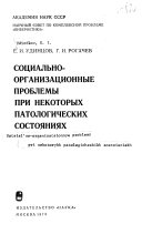 Социально-организационные проблемы при некоторых патологических состояниях