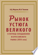 Рынок Устюга Великого в период складывания всероссийского рынка (XVII век)