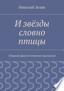 И звёзды словно птицы. Сборник фантастических рассказов