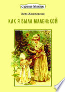 Как я была маленькой. Из воспоминаний раннего детства