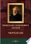 Чертогон. Сборник рассказов