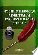 Чтение в Беседе любителей русского слова