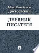 Дневник писателя