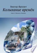 Колыхание времён. Книга 3. Прошлое в будущем