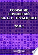 Собрание сочинений кн. Сергея Николаевича Трубецкого по 1905 г. включительно