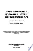 Криминалистическая идентификация человека по признакам внешности. Учебное пособие для вузов