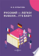 Русский — легко!