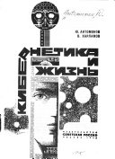 Кибернетика и жизнь