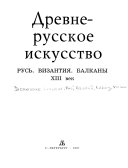 Древнерусское искусство