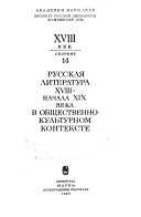 Русская литература XVIII-начала XIX века в общественно-культурном контексте