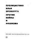 Публицистика Ильи Эренбурга против войны и фашизма