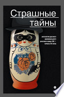 Страшные тайны. Антология русского криминального рассказа конца XIX – начала XX века