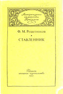 Ставленник