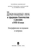 Православная вера и традиции благочестия у русских в XVIII-XX веках