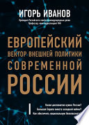 Европейский вектор внешней политики современной России