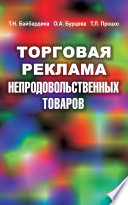 Торговая реклама непродовольственных товаров