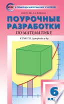 Поурочные разработки по математике. 6 класс (К УМК Г.В. Дорофеева и др. (М.: Просвещение))