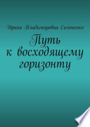 Путь к восходящему горизонту