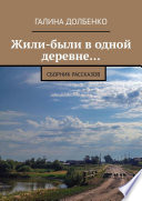 Жили-были в одной деревне... Сборник рассказов