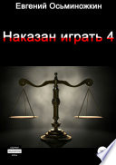 Наказан играть 4