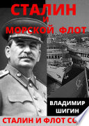 Сталин и морской флот СССР