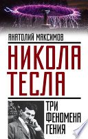 Никола Тесла. Три феномена гения