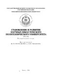 Становление и развитие научных школ Томского политехнического университета 1896-1996