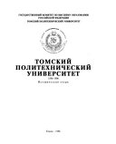 Томский политехнический университет 1896-1996