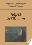 Через 2000 лет