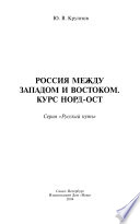 Россия между Западом и Востоком. Курс Норд-Ост