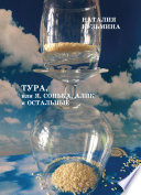 Тура, или Я, Сонька, Алик и остальные