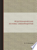 Агротехнические основы севооборотов