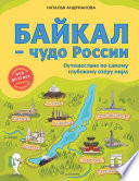 Байкал – чудо России. Путешествие по самому глубокому озеру мира