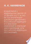 Комментарий к Федеральному закону от 29 декабря 2017 г. No 443-ФЗ «Об организации дорожного движения в Российской Федерации и о внесении изменений в отдельные законодательные акты Российской Федерации» (постатейный)