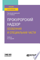 Прокурорский надзор. Особенная и Специальная части 5-е изд., пер. и доп. Учебник для вузов