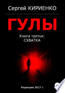 Гулы. Книга третья: Схватка