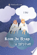 Кот де Вуар и другие