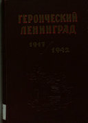 Героический Ленинград, 1917-1942