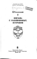 Pis'ma s Solomonovykh ostrovov