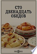 Сто двенадцать обедов