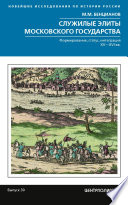 Служилые элиты Московского государства. Формирование, статус, интеграция. XV–XVI вв.