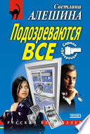 Подозреваются все