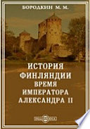 История Финляндии (6). Время императора Александра II