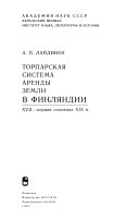 Торпарская система аренды земли в Финляндии