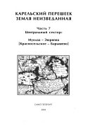 Карельский перешеек: Центральный сектор: Муолаа-Яюряпяя (Красносельское - Барышево)