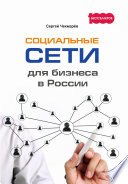Социальные сети для бизнеса в России