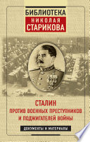 Сталин против военных преступников и поджигателей войны