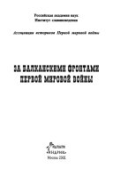 За балканскими фронтами Первой мировой войны