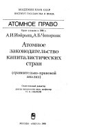 Атомное законодательство капиталистических стран